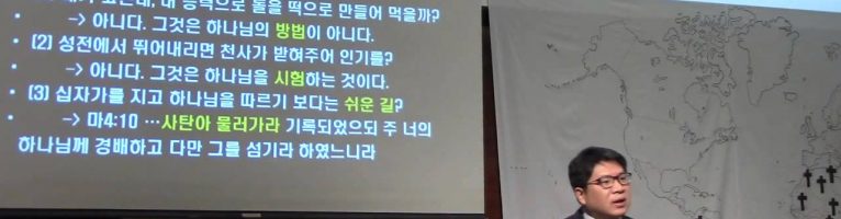 마태복음 강해 11 (유익희 목사) 4장(2) 영적 한탕주의를 경계하라