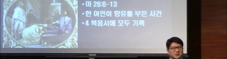 마태복음 강해 54 (유익희 목사) 26장(1) 잊어야 할 것, 기억해야 할 것