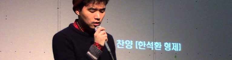 헌금 특송 (한석환 형제)