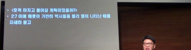 마태복음 강해 7 (유익희 목사) 2장(3) 마지막 순간에 역사하시는 하나님