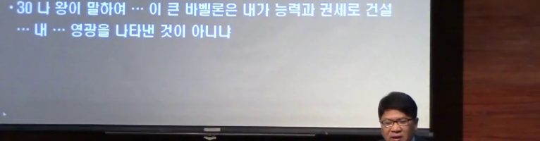 다니엘서 강해 7 (유익희 목사) 4장(2) 영적 기억력을 회복하라