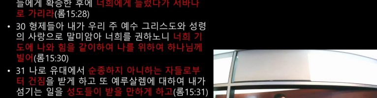 로마서 강해 42 “내 뜻대로 되지 않더라”(롬15:22-33)