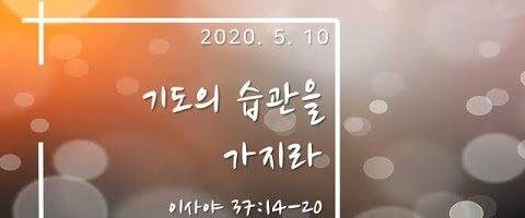 “기도의 습관을 가지라”(이사야 37:14-20)