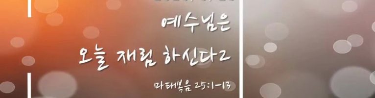 “예수님은 오늘 재림하신다2” (마태복음 25:1-13)