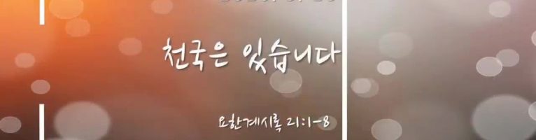 “천국은 있습니다” (요한계시록 21:1-8)