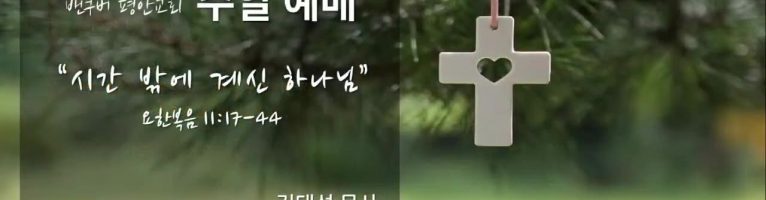 “시간 밖에 계신 하나님”(요한복음 11:17-44)