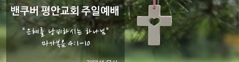 “은혜를 낭비하시는 하나님”(마가복음 4:1-10)