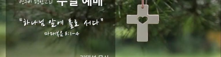 “하나님 앞에 홀로 서다”(마태복음 8:1-4)