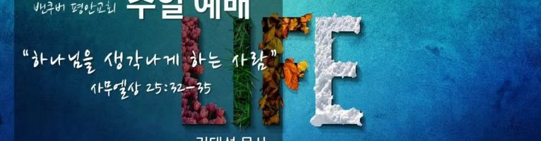 “하나님을 생각나게 하는 사람”(사무엘상 25:32-35)