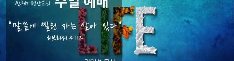 “말씀에 찔린 자는 살아있다” (히브리서 4:12)