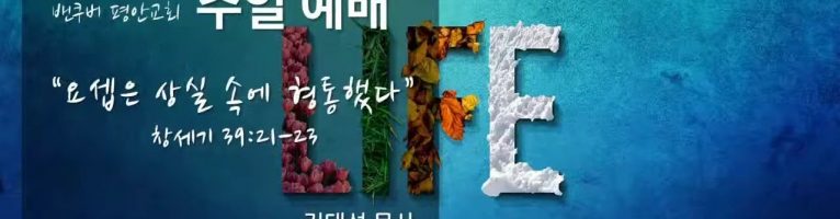 “요셉은 상실 속에 형통했다”(창세기 39:21-23)