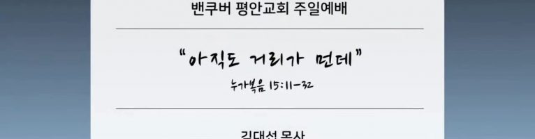 “아직도 거리가 먼데”(눅 15:11-32)