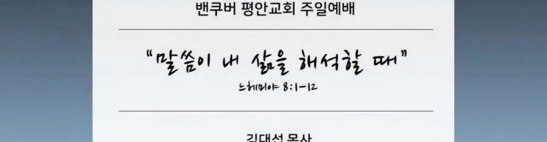 “말씀이 내 삶을 해석할 때”(느 8:1-12)