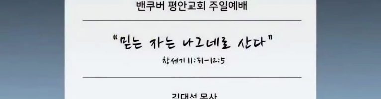 “믿는 자는 나그네로 산다”(창 11:32-12:5)