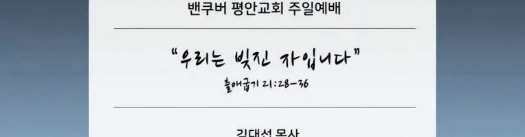 “우리는 빚진 자입니다”(출 21:28-36)