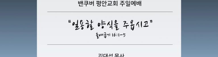 “일용할 양식을 주옵시고”(출16:1-5)