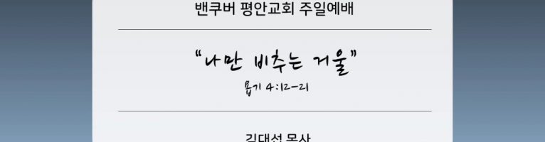 “나만 비추는 거울”(욥 4:12-21)