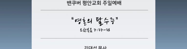 “영혼의 탈수증”(요7:27-38)