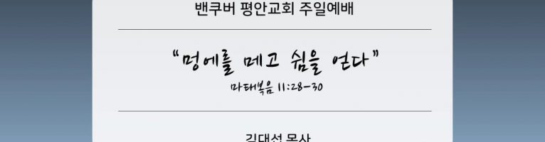 “멍에를 메고 쉼을 얻다”(마 11:28-30)