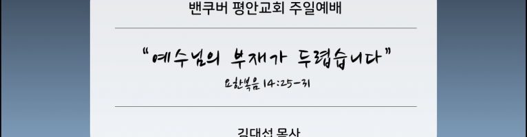 “예수님의 부재가 두렵습니다”(요 14:25-31)