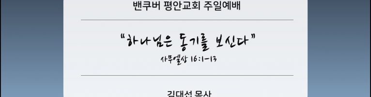 “하나님은 동기를 보신다”(삼상 16:1-13)