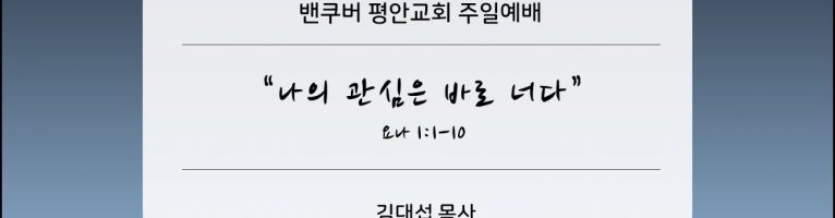 “나의 관심은 바로 너다”(요나 1:1-10)