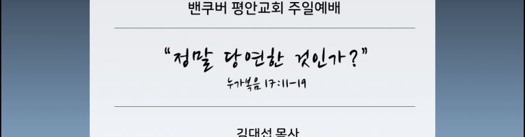 “정말 당연한 것인가?”(눅 17:11-19)