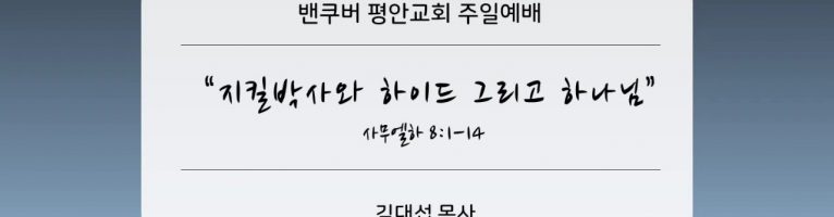 2021-11-21 “지킬박사와 하이드 그리고 하나님”(삼하 8:1-14)