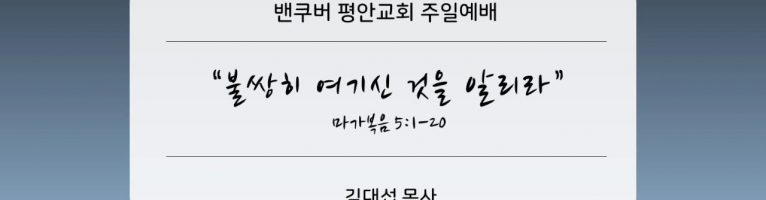 “불쌍히 여기신 것을 알리라”(막5:1-20)