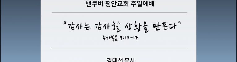 2021-12-26  “감사는 감사할 상황을 만든다”(눅 9:10-17)