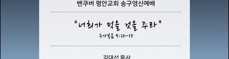 송구영신예배(2021년 12월 31일) “너희가 먹을 것을 주라”(눅 9:10-17)