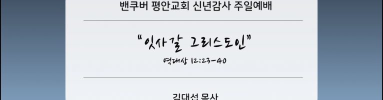 신년감사 주일예배(2022년 1월 2일) “잇사갈 그리스도인”(대상 12:23-40)