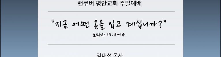 2022-1-23 “지금 어떤 옷을 입고 있습니까?”(롬 13:11-14)