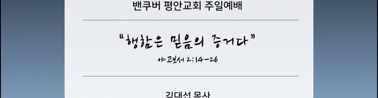 2022-2-13 “행함은 믿음의 증거다”(약2:14-26)