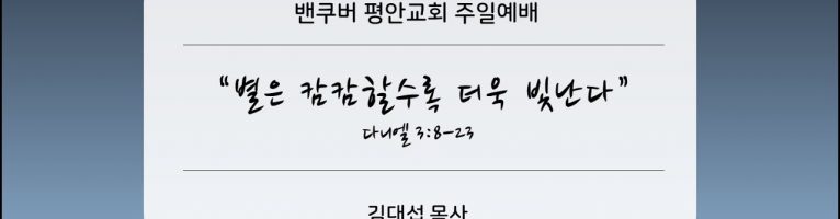 2022-5-15 “별은 캄캄할수록 더욱 빛난다”(단 3:8-23)