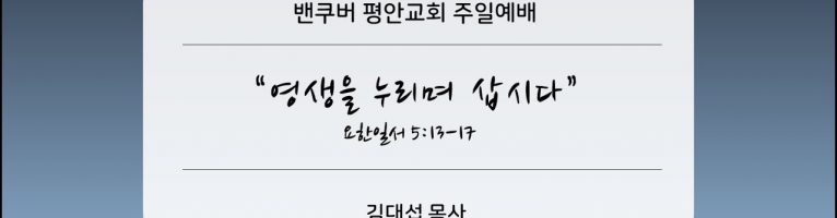 2022-5-22 “영생을 누리며 삽시다”(요일 5:13-17)