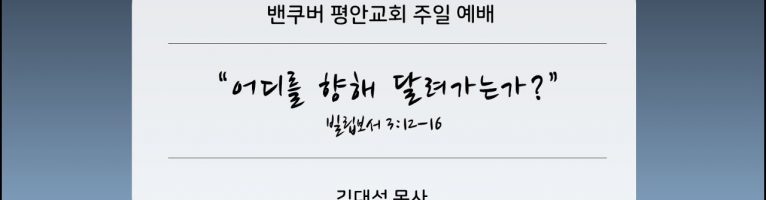 2022-10-23 “어디를 향해 달려가는가?”(빌 3:12-16)