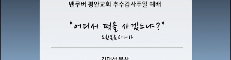 2022-10-9 “어디서 떡을 사겠느냐?”(요 6:1-13)