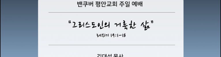 2022-12-4 “그리스도인의 거룩한 삶”(레 19:1-18)