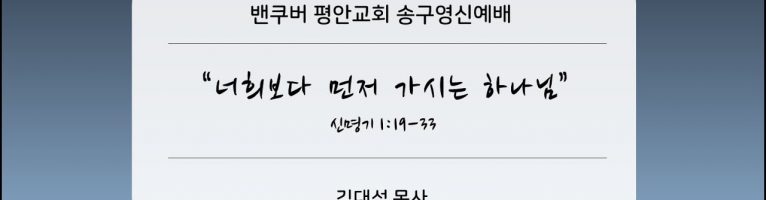 2022-12-31 “너보다 먼저 가시는 하나님”(신 1:19-33)