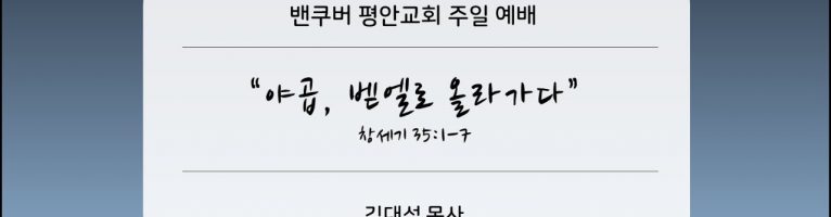 2023-1-22  “야곱, 벧엘로 올라가다”(창 35:1-7)