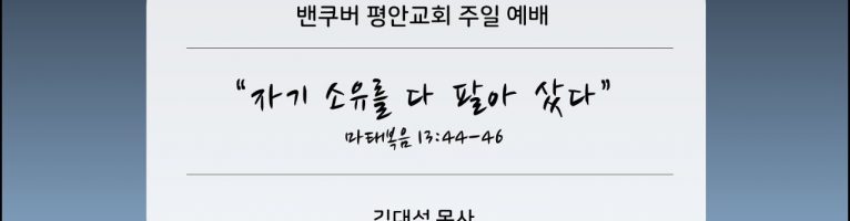 2023-2-19 “모든 소유를 다 팔아 샀다”(마13:44-46)