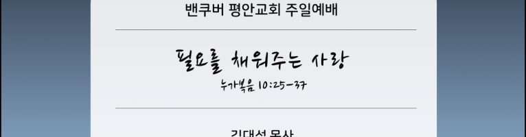 2023-8-27 “필요를 채워주는 사랑”(눅10:25-37)