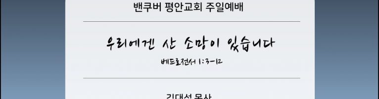 2023-11-26 “우리에겐 산 소망이 있습니다”(벧전 1:3-12)