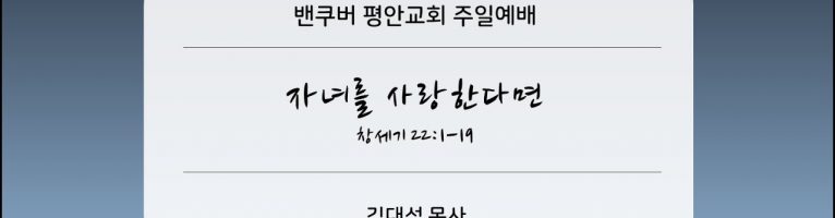 2023-11-5 “자녀를 사랑한다면”(창 22:1-19)