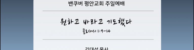 2024-1-14 “원하고 바라고 기도했다”(골로새서 1:9-14)