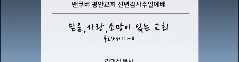 신년감사주일예배 설교(2024년 1월 7일) “믿음,사랑,소망이 있는 교회”(골로새서 1:1-8)