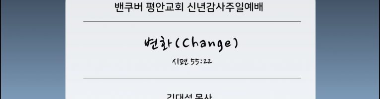 신년감사주일(2025년 1월 5일) “변화(Change)” (창 32:22-32)